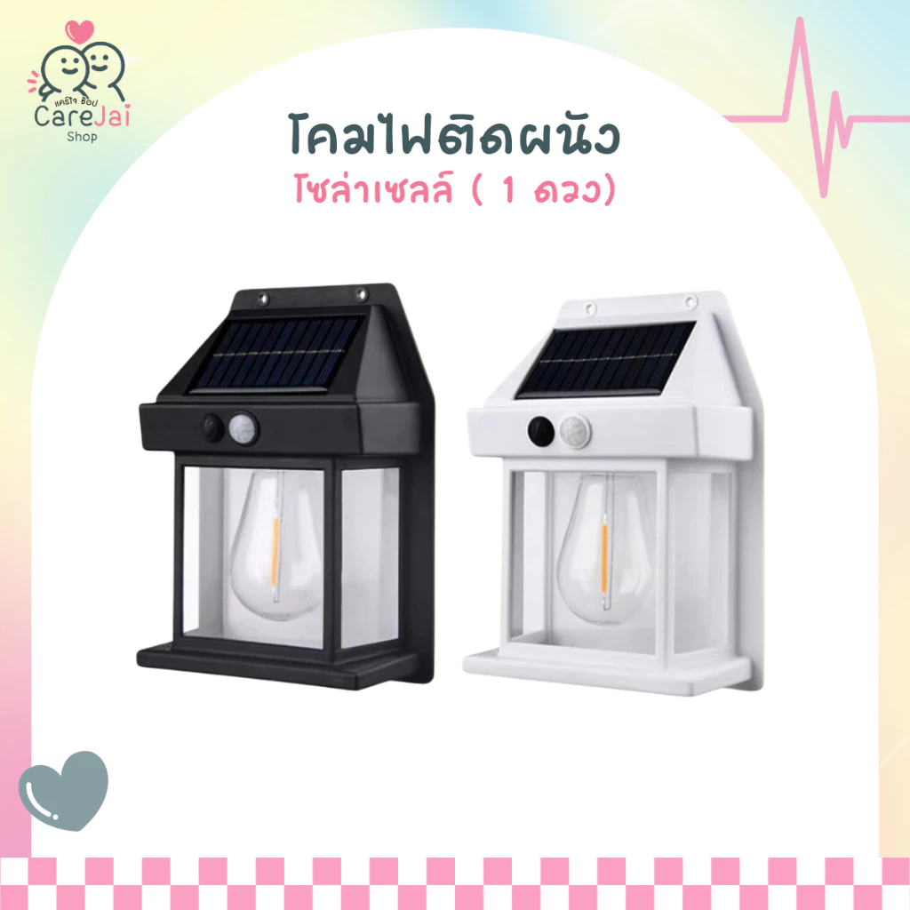 โคมไฟติดผนัง โซล่าเซลล์ LED มีระบบไฟ3โหมด โคมไฟระบบเซ็นเซอร์ โคมไฟติดพนังใช้พลังงานจากแผงโซล่าเซลล์