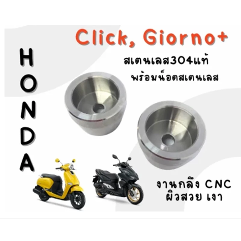 ปลายแฮนด์แต่งสเตนเลส Giorno / Click 110 125 150 160 thumbnail 6