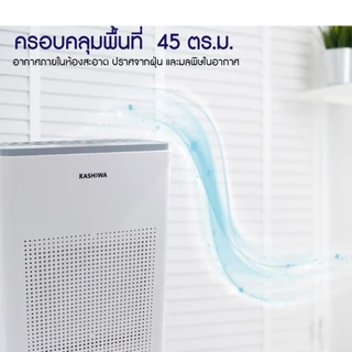 Kashiwa เครื่องฟอกอากาศ รุ่น IM-004 ขนาด 45 ตรม. Air Purifier กรองฝุ่น PM 2.5 HEPA 12