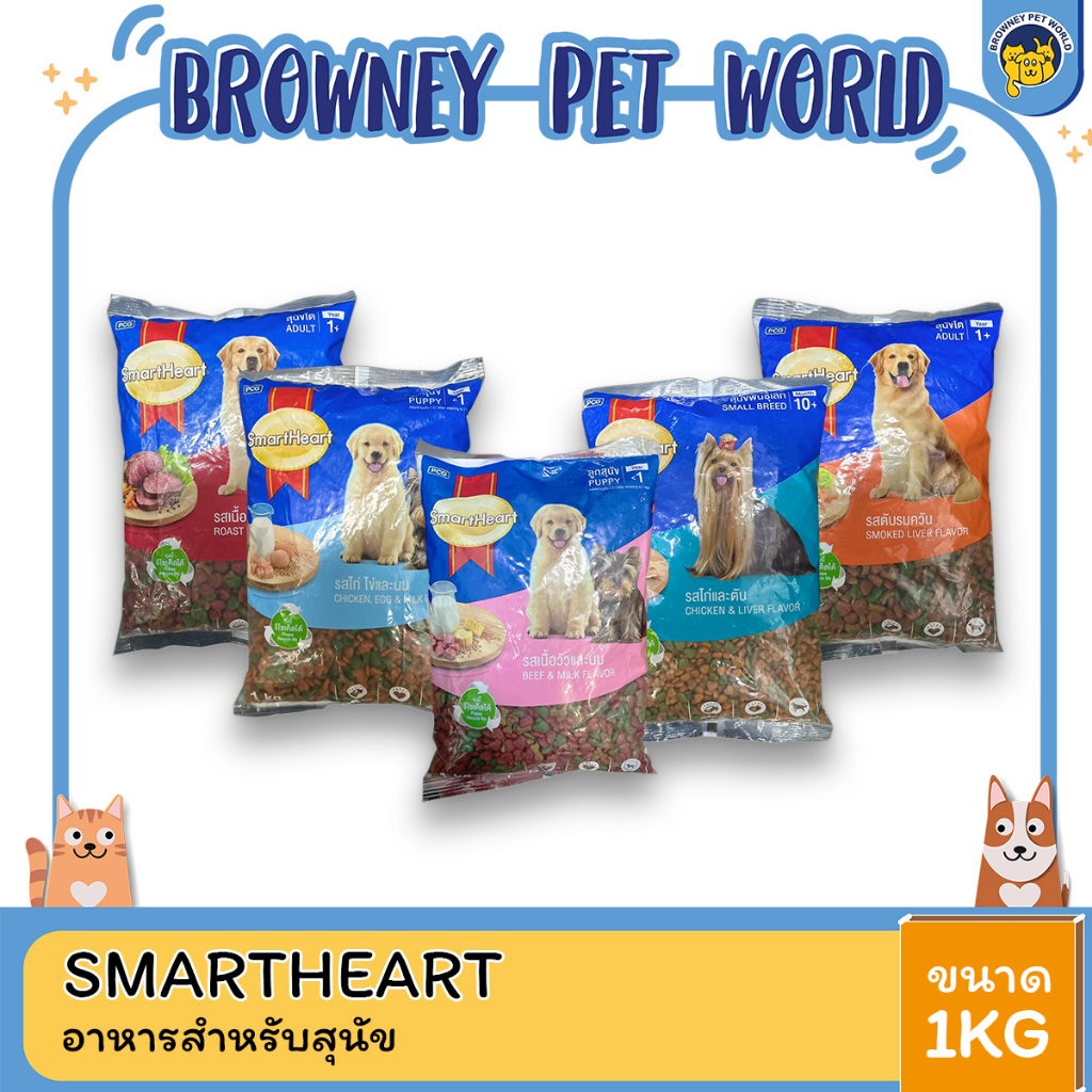 (3ถุงราคาพิเศษ) SmartHeart PACK สมาร์ทฮาร์ท อาหารสำหรับสุนัข ขนาด 1 KG