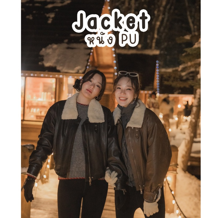 NAMI JACKET แจกเกตหนัง PU งานดีมากๆค่า บุขนด้านในสุดนุ่ม