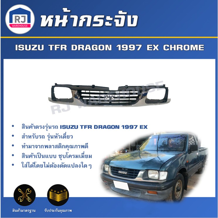 👌RJ หน้ากระจัง อีซูซุ ทีเอฟอาร์ ดราก้อน ปี 1997 EX หัวเดี่ยว **ชุบโครเมี่ยม **ISUZU TFR DRAGON  EX 1997