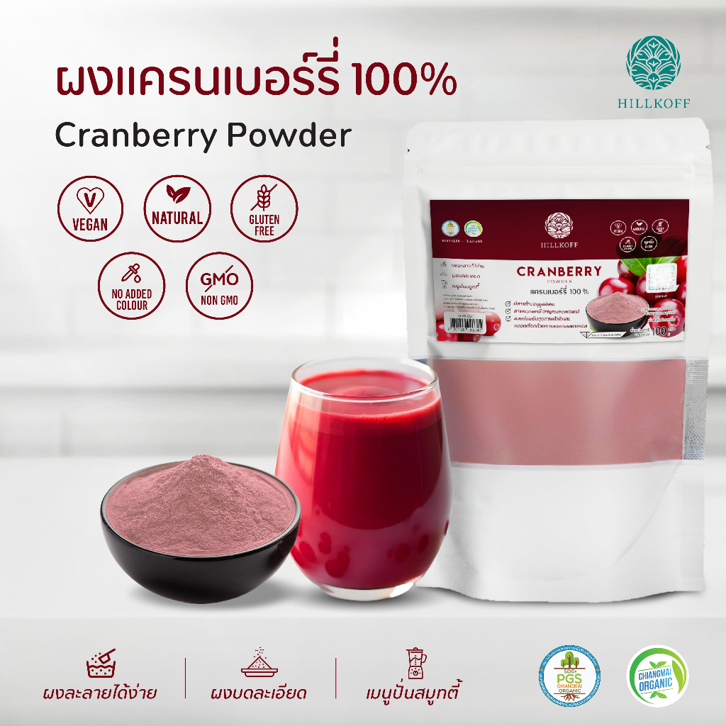 Hillkoff : ผงแครนเบอร์รี่ 100% Cranberry Powder ผงผลไม้ ผงผัก เพื่อสุขภาพ ขนาด 100 กรัม