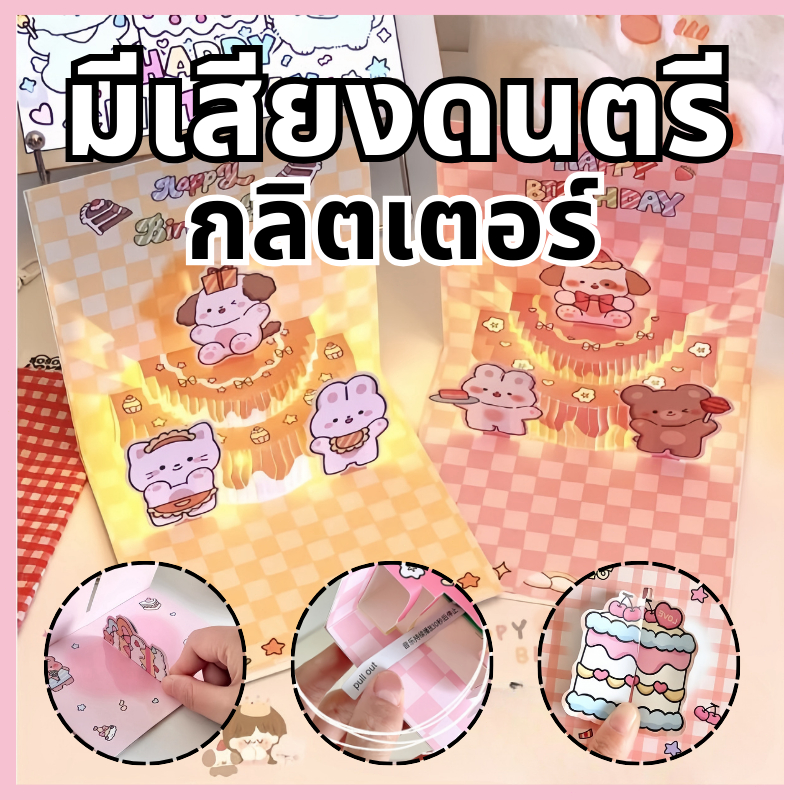 ส่งสินค้าทุกวัน การ์ดดนตรี Happy Birthday Card เค้ก 3D พร้อมเพลง และแสง อวยพร พร้อมซองจดหมาย