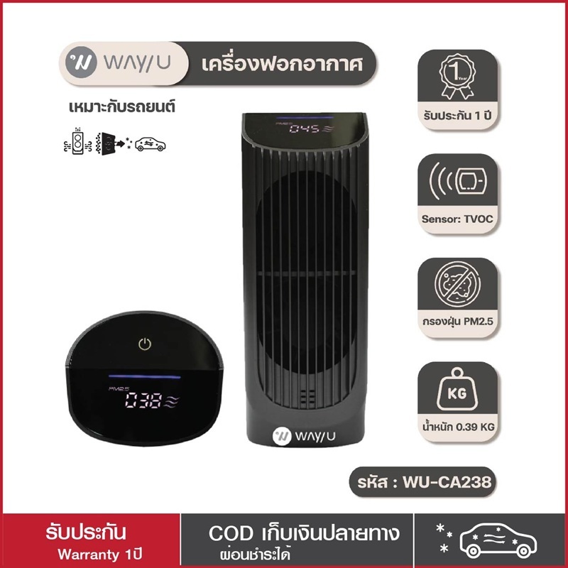 wayuเครื่องฟอกอากาศในรถยนต์รุ่นWU-CA238ในที่ทำงาน ป้องกัน PM 2.5 มลพิษ ฝุ่น ควัน กลิ่น รุ่น WU-CA238 HEPA12