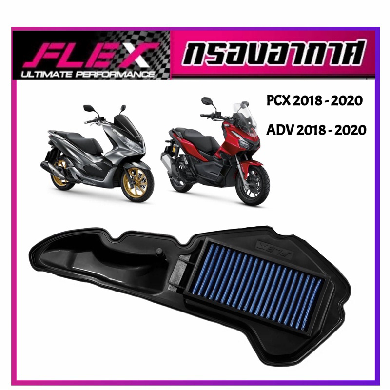 กรองอากาศ FLEX ของแท้💯 ใส่ PCX / ADV / CLICK / LEAD / GIORNO