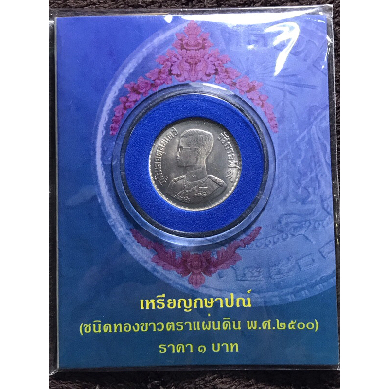 เหรียญกษาปณ์1บาทรัชกาลที่9(ชนิดทองขาวตราแผ่นดิน-พศ.2500)