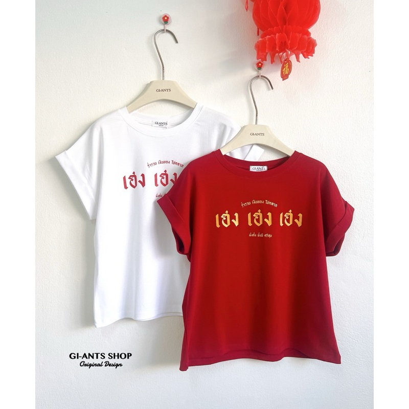 Sugarbeetshop | C5 เฮง เฮง มหาเศรษฐี เสื้อตรุษจีน เสื้อคอกลม