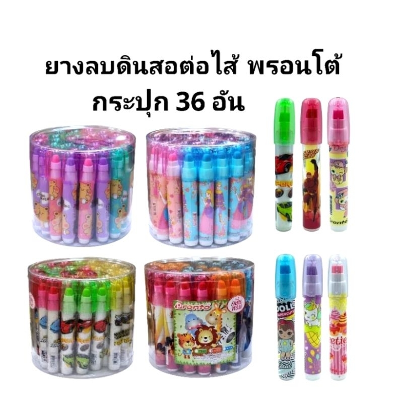 PRONTO ยางลบดินสอต่อไส้ลายการ์ตูน ยี่ห้อพรอนโต้(ยกกระปุก36 แท่ง)(พร้อมส่ง)