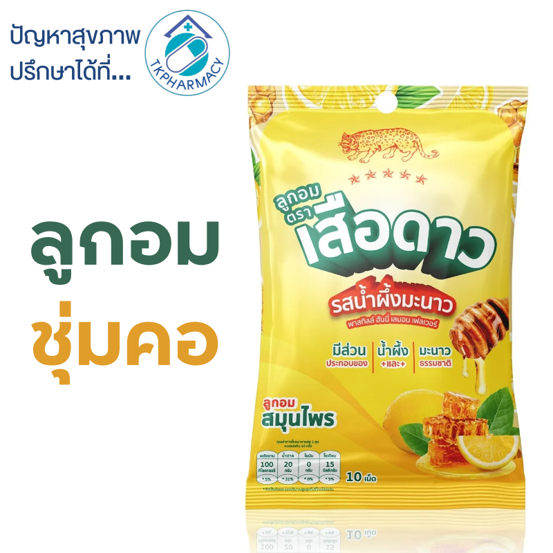 ลูกอมตราเสือดาว รสน้ำผึ้งมะนาว (ห่อละ 10 เม็ด)
