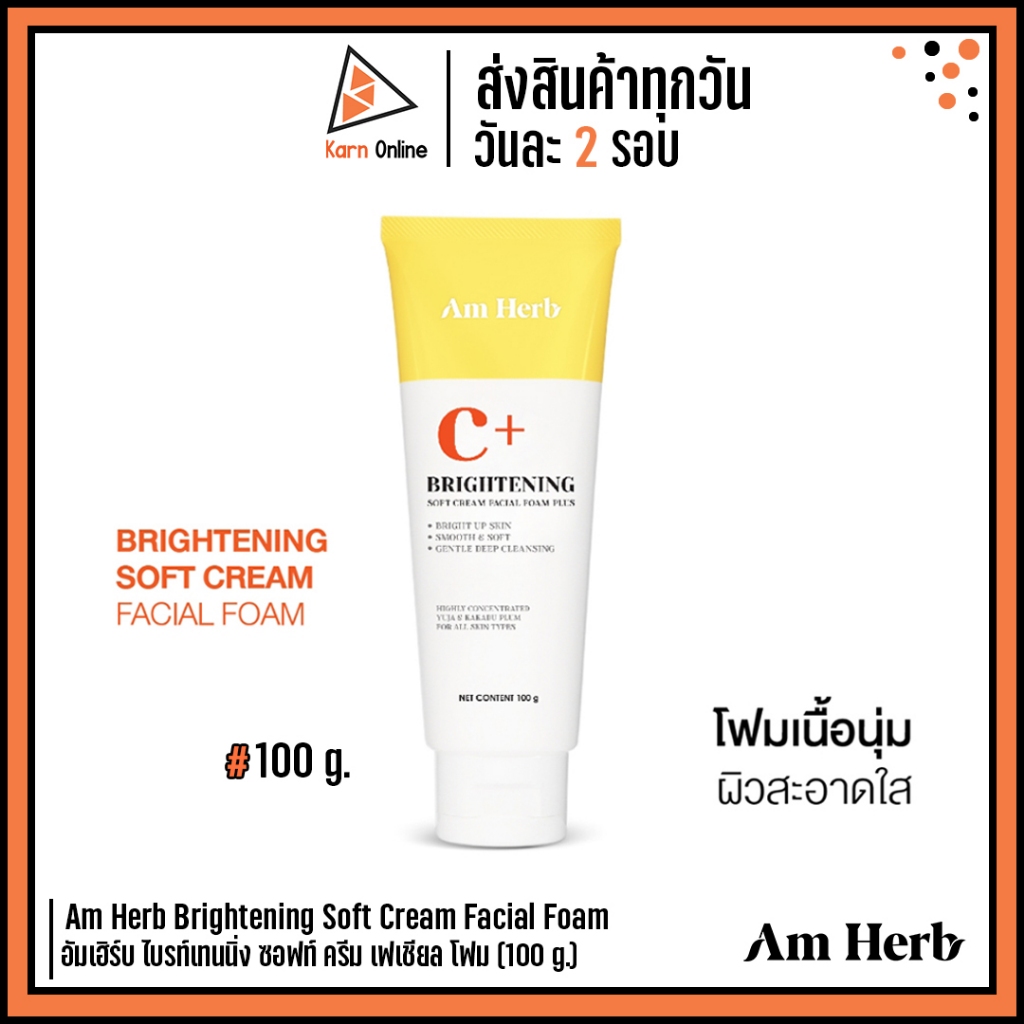 Am Herb Brightening Soft Cream Facial Foam อัมเฮิร์บ ไบรท์เทนนิ่ง ซอฟท์ ครีม เฟเชียล โฟม (100 g.)