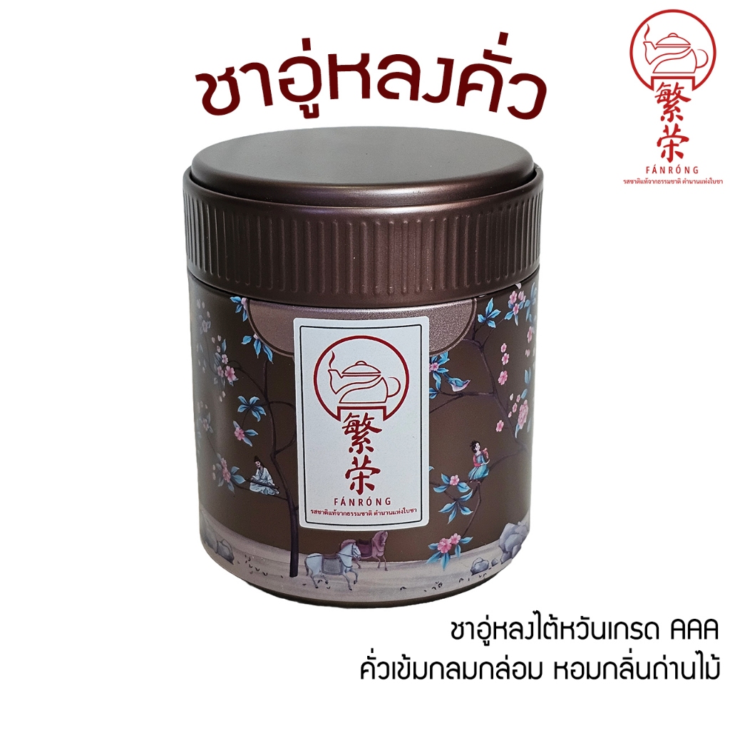 ชาอู่หลงคั่ว ฟ่านหลง