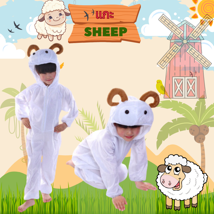 ชุดแกะ SHEEP ชุดแฟนซีเด็ก ชุดแฟนซีแกะ ชุดแฟนซีสัตว์ ชุดมาสคอต ชุดสัตว์