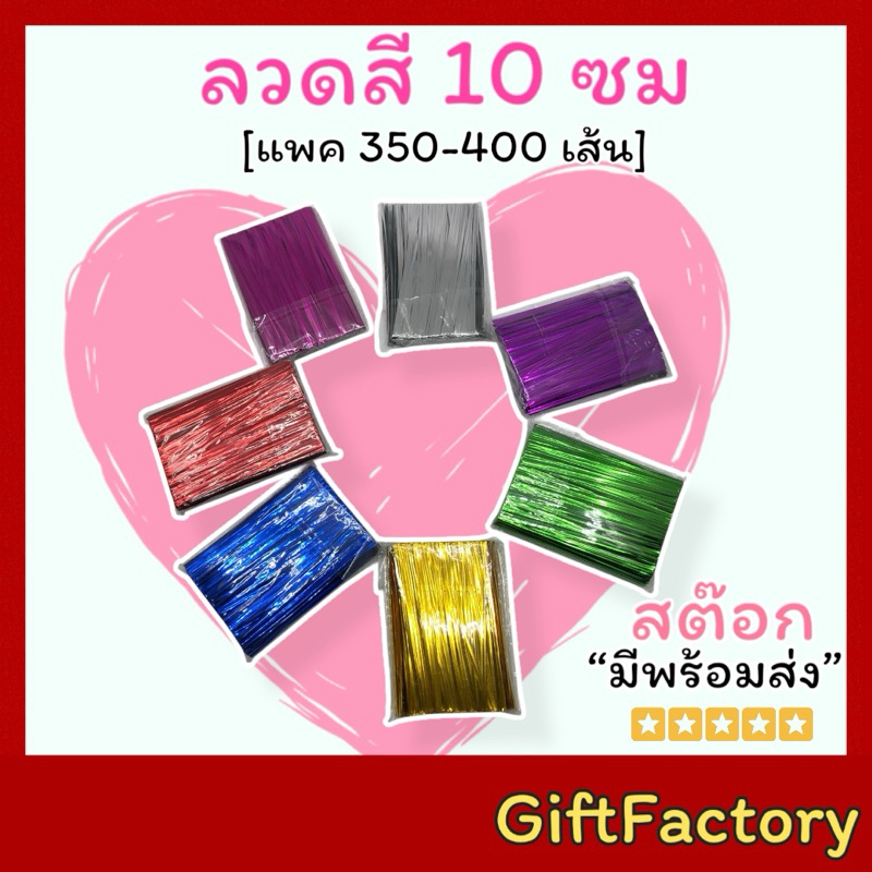 💋GiftFactory 💋 ลวดทอง ลวดเงิน ลวดมัดปากถุง [ยาว 10 ซม, แพค 350-400 เส้น] ลวดทำโบว์