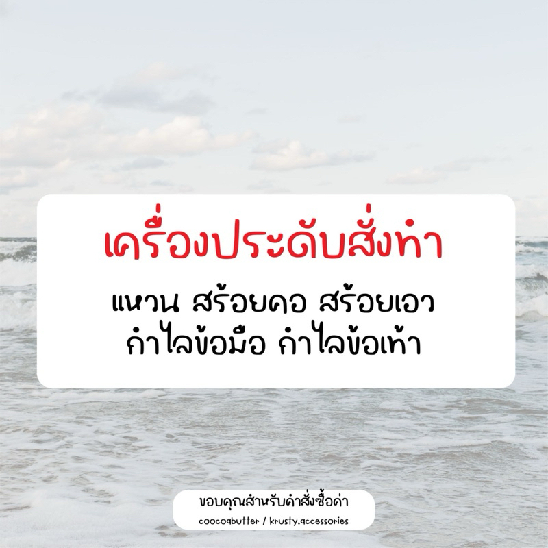 coocoabutter - สินค้าสั่งทำ สร้อยคอ กำไลข้อมือ สร้อยเอว สร้อยข้อเท้า