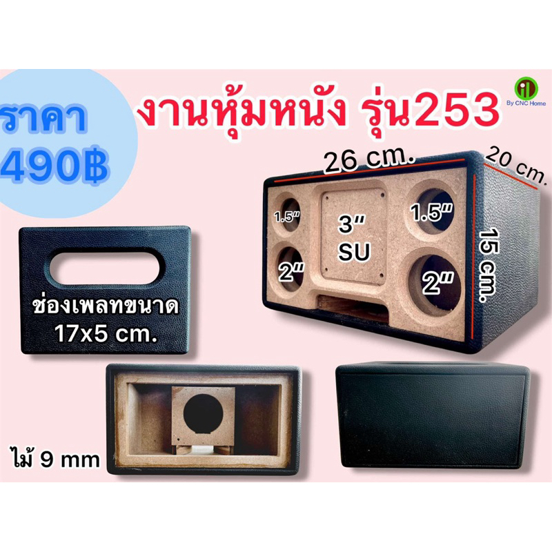 งานหนัง (รุ่น253)  แบนพลาส3“ ดอกเดียว กลาง2” แหลม1.5“