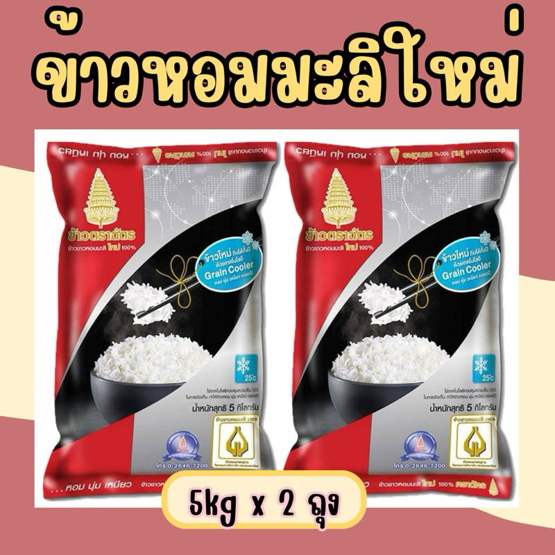 [แพ็กคู่]ข้าวหอมมะลิใหม่ตราฉัตร(แดงดำ) 5 โล X 2 ถุง