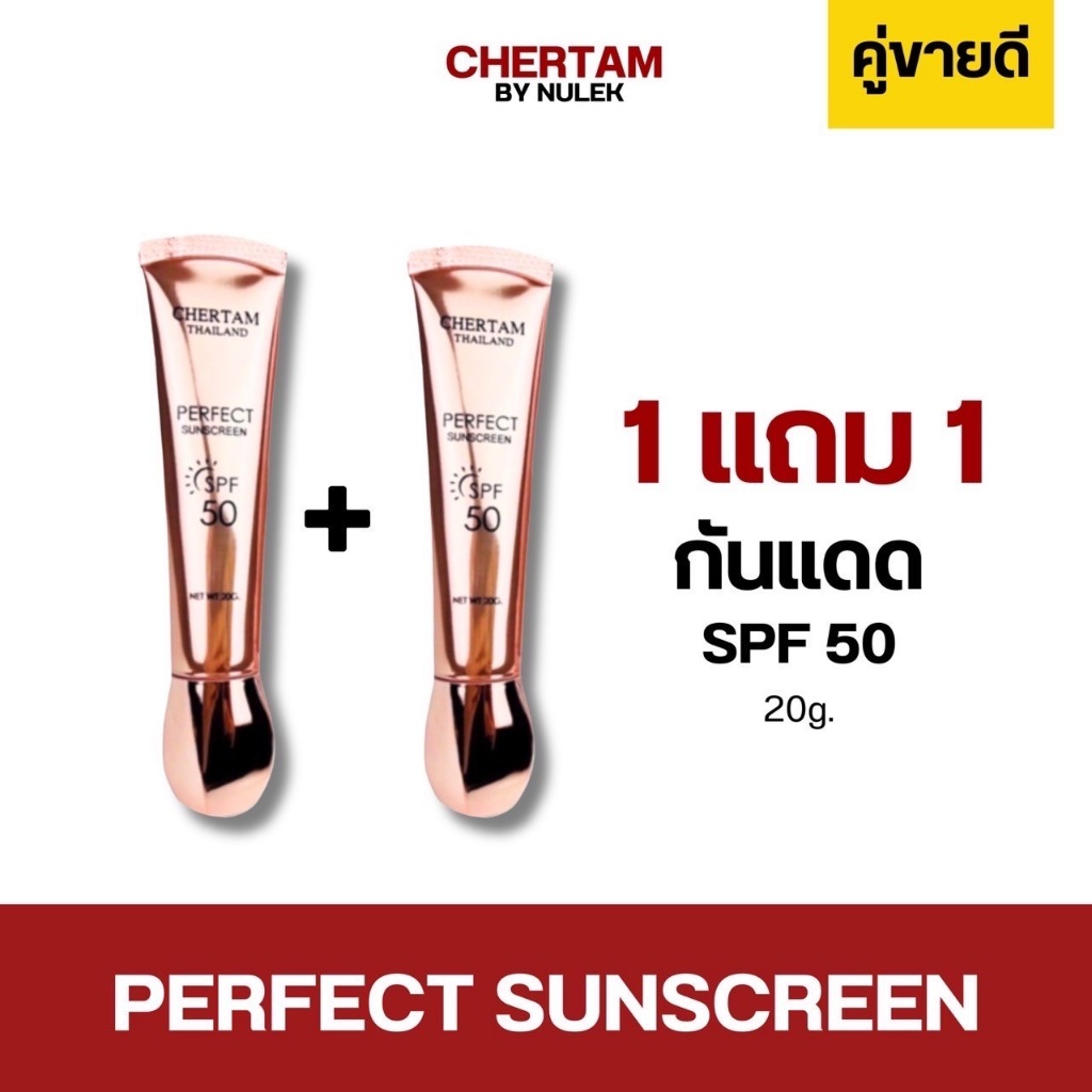 [ 1 แถม 1 ] ครีมกันแดดเฌอเตม ( SPF50 PA+++ ) By หนูเล็กก่อนบ่าย