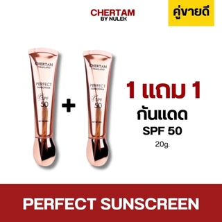 [ 1 แถม 1 ] ครีมกันแดดเฌอเตม ( SPF50 PA+++ ) By หนูเล็กก่อนบ่าย