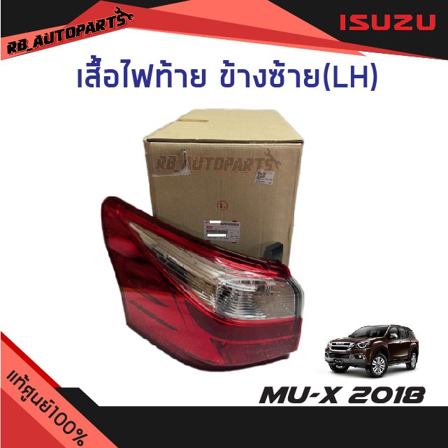 แท้ศูนย์💯% เสื้อไฟท้าย Isuzu Mu-x The Iconic ปี 2018
