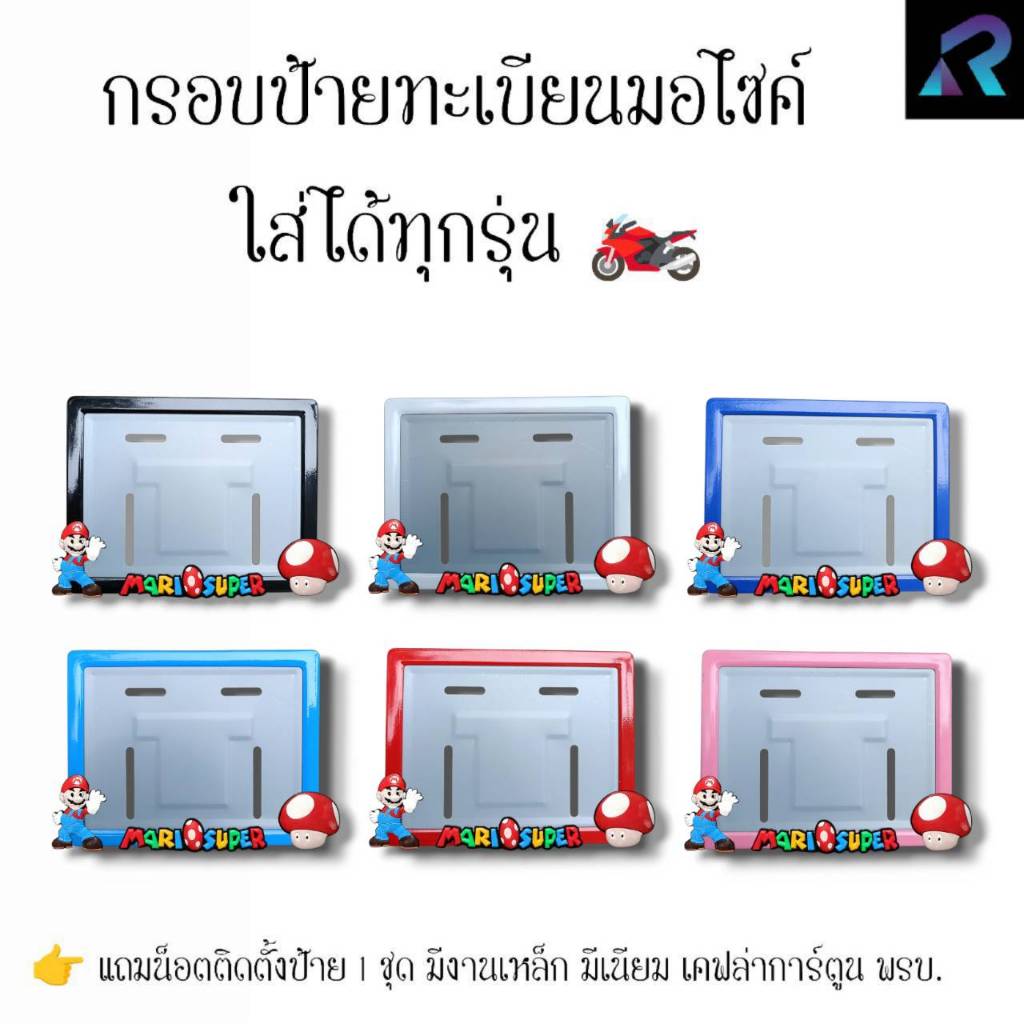 กรอบป้ายทะเบียนมอเตอร์ไซค์ มาริโอ้+เห็ด ป้ายการ์ตูน เหล็ก,มีเนียม,เคฟล่า,พรบ. ป้ายมอไซค์