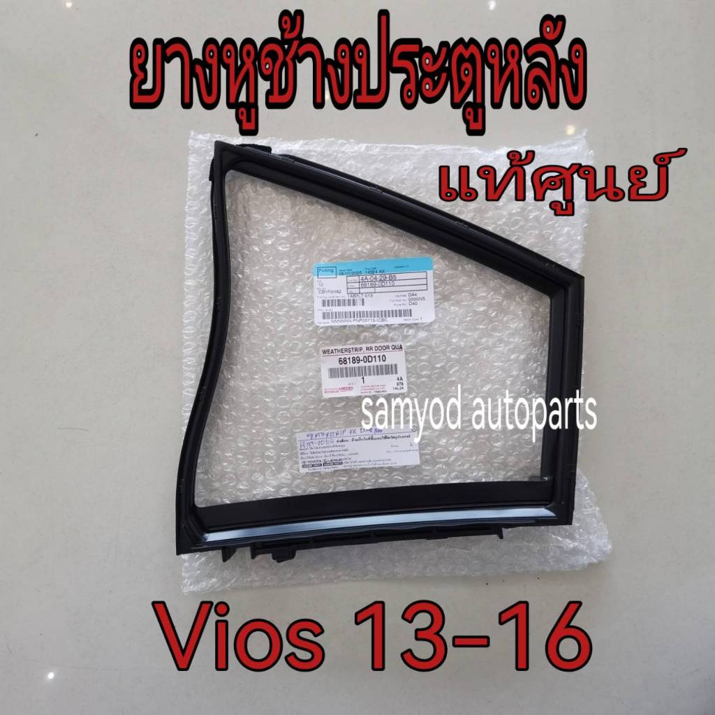 ยางหูช้างประตูหลัง ยางขอบกระจกหูช้าง  Toyota Vios NCP150 ปี 2013-2016  แท้เบิกศูนย์