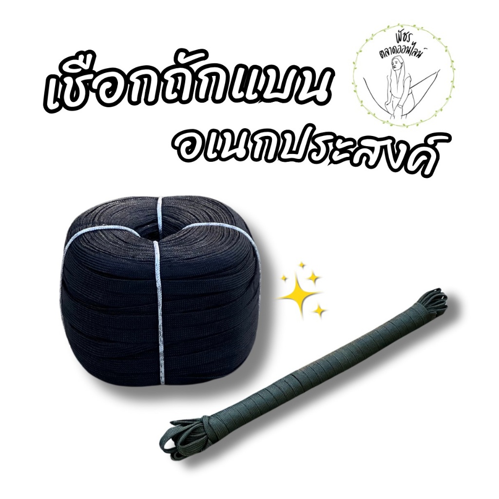 เชือกถักแบน ใช้งานเอนกประสงค์