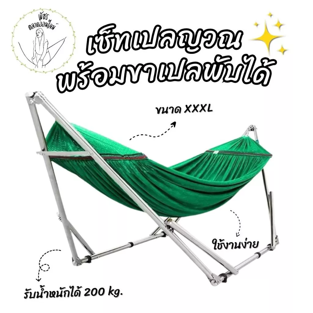 เปล ชุดเปลญวนผู้ใหญ่ XXXL เปลพับพกพา (โครงเปล + ผ้าเปล) รับน้ำหนักได้ถึง 200 กิโลกรัม มีกระเป๋าพกพา
