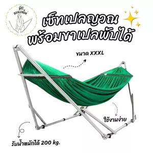 เปล ชุดเปลญวนผู้ใหญ่ XXXL เปลพับพกพา (โครงเปล + ผ้าเปล) รับน้ำหนักได้ถึง 200 กิโลกรัม มีกระเป๋าพกพา
