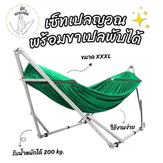 เปล ชุดเปลญวนผู้ใหญ่ XXXL เปลพับพกพา (โครงเปล + ผ้าเปล) รับน้ำหนักได้ถึง 200 กิโลกรัม มีกระเป๋าพกพา