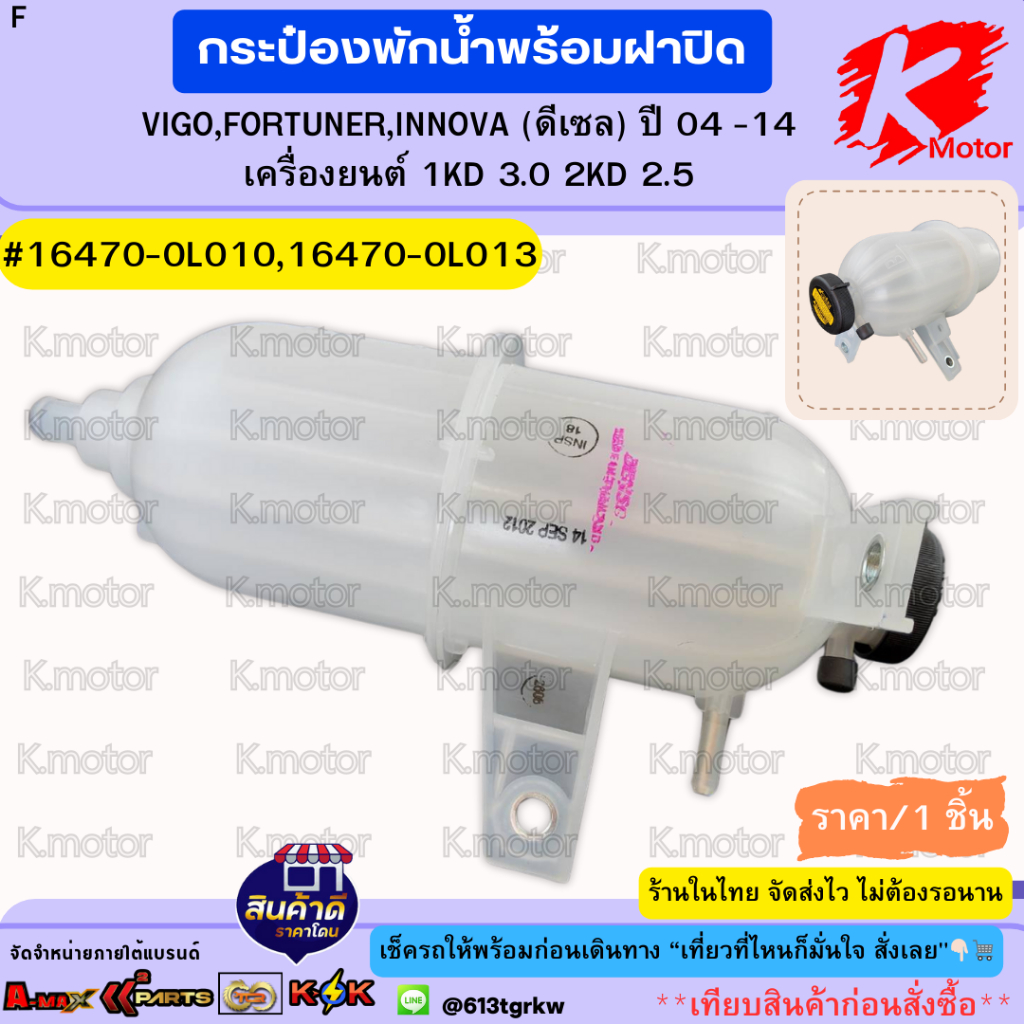 กระป๋องพักน้ำวีโก้ ฟอร์จูนเนอร์ อินโนว่า (ดีเซล) ปี 04-14#16470-0L010,16470-0L013***สินค้าดีมีคุณภาพ จัดส่งไวสั่งเลย***