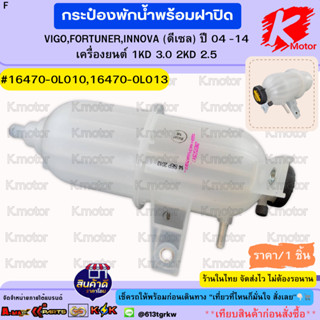 กระป๋องพักน้ำวีโก้ ฟอร์จูนเนอร์ อินโนว่า (ดีเซล) ปี 04-14#16…