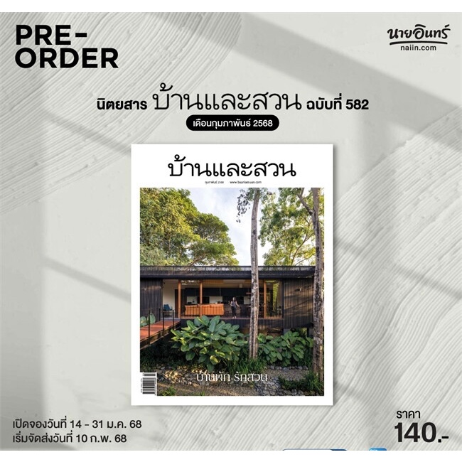 Pre order - นิตยสารบ้านและสวน
