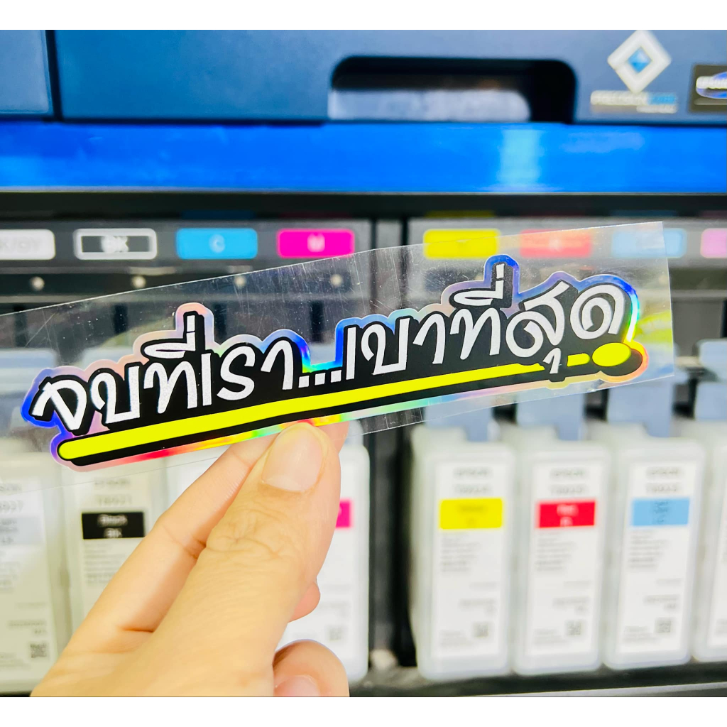 สติ๊กเกอรกเกอร์ sticker NEW จบที่เรา..เบาที่สุด สะท้อนแสงโฮโลแกรม 0 0 0