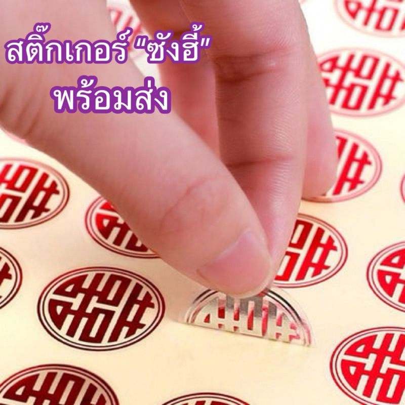 ซ่างฮี้ “囍” (ซังฮี้) สติ๊กเกอร์แปะ 50ดวง ขนาด2.5cm