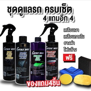 4แถม4 น้ำยาขัดเงารถ น้ำยาขัดเบาะรถ น้ำยาขัดยางดำ โฟมล้าง แถมผ้า ฟองน้ำทายาง ฟองน้ำกลม ถุงมือขนแกะ