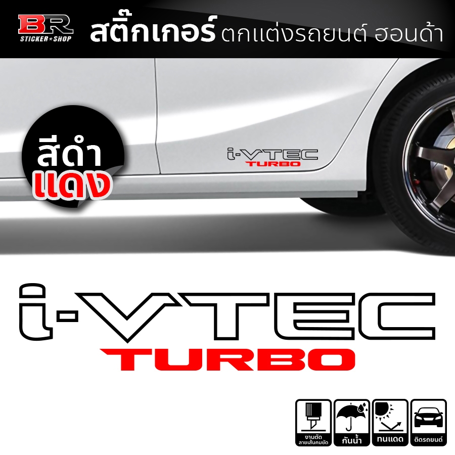 สติ๊กเกอร์ติดรถยนต์ Honda i-VTEC TURBO จำนวน 1 คู่ (2 แผ่น)