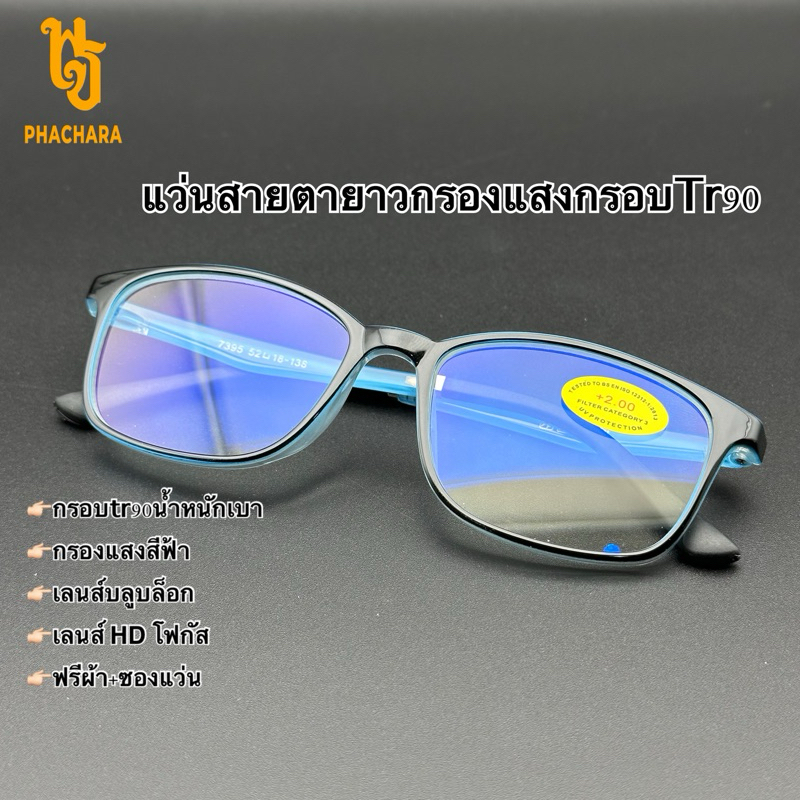 แว่นสายตายาว กรอบแสงบลูบล็อก กรอบtr90 🇹🇭ส่งจากไทย🇹🇭
