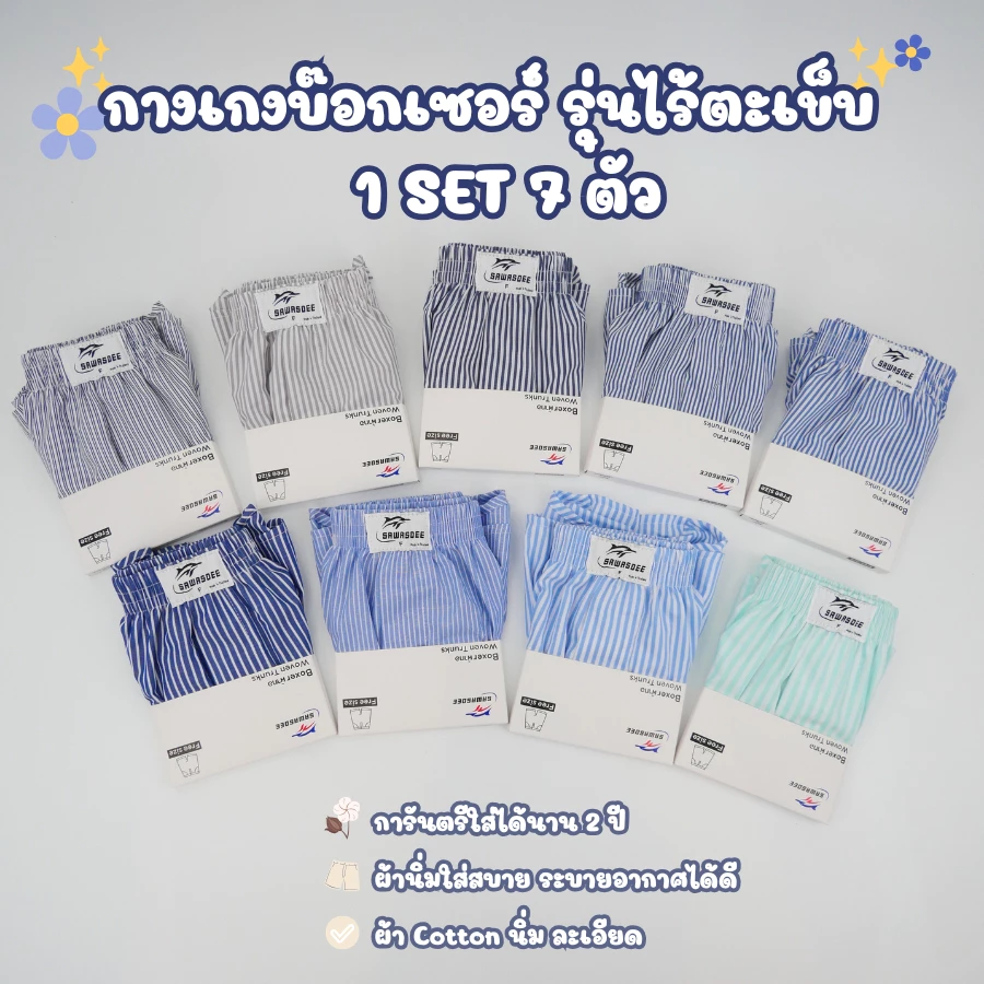 Sawasdee Boxer บ็อกเซอร์ ทรงเกาหลี แบบไร้ตะเข็บ ผ่าข้าง ระบายความร้อนได้ดี แห้งไว