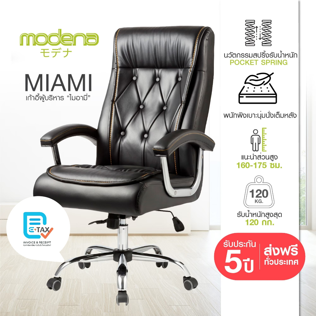 MODENA เก้าอี้ผู้บริหาร Miami นุ่มสบาย ด้วยสปริง64ชิ้น (เฉพาะพื้นที่ กทม.จัดส่งฟรีแบบประกอบ)