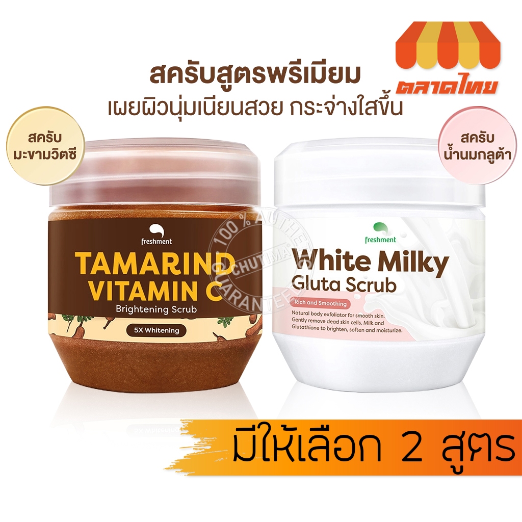 สครับขัดผิว เฟรชเม้นท์ สูตรน้ำนมกลูต้า/ มะขาม Freshment Tamarind Vitamin C Brightening/ White Milky Gluta Scrub 700g.