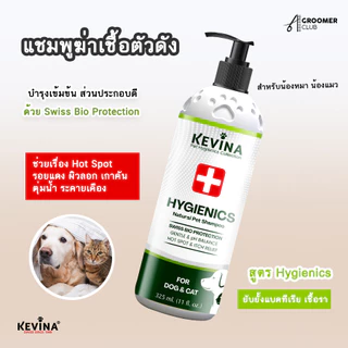 แชมพูสุนัขและแมว KEVINA สูตรฆ่าเชื้อ Hygienics ขนาด 325 ml.