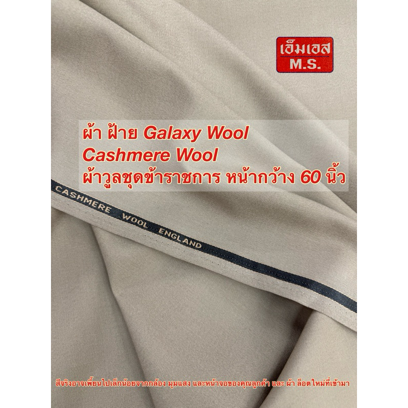 ผ้า Galaxy Wool ผ้ากากีตัดชุดข้าราชการ ผ้ากากี