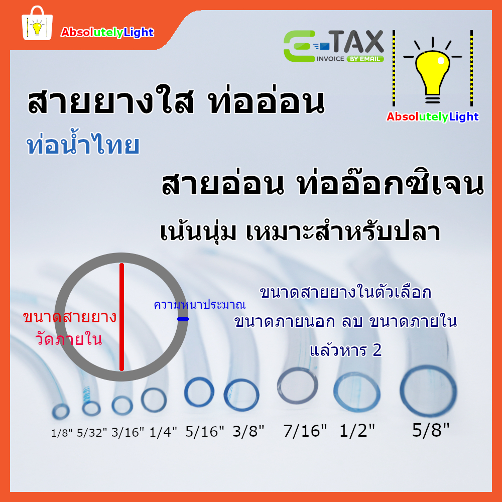 สายยาง 1หุน - 5หุน หรือ 3มิล-16 มิล ท่อยาง ท่ออ่อน ใส อ๊อกซิเจนเลี้ยงปลา แบ่งขายเป็นเมตร