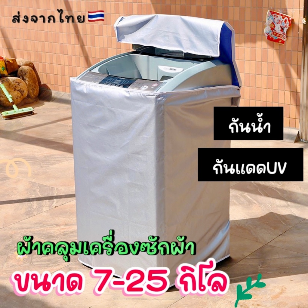 [ขายดี]ดูคลิปและรายละเอียดของร้านเท่านั้น! ผ้าคลุมเครื่องซักผ้า ฝาบน กันแดด กันฝน กันฝุ่น ซักผ้า (ขนาด 7-25 กิโล) C004
