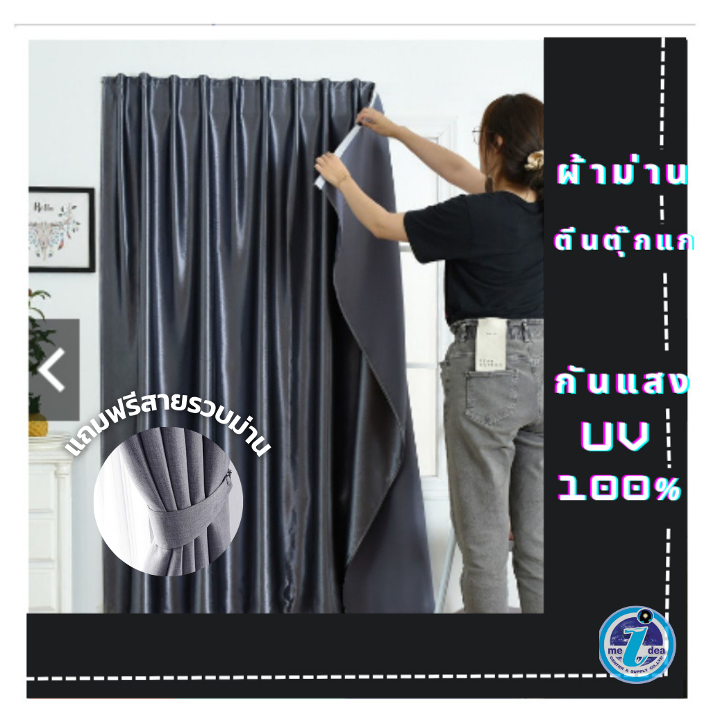 ผ้าม่านตีนตุ๊กแก พร้อมอุปกรณ์ครบชุดติดตั้งได้เอง ผ้าม่านหน้าต่างประตูสำเร็จรูป