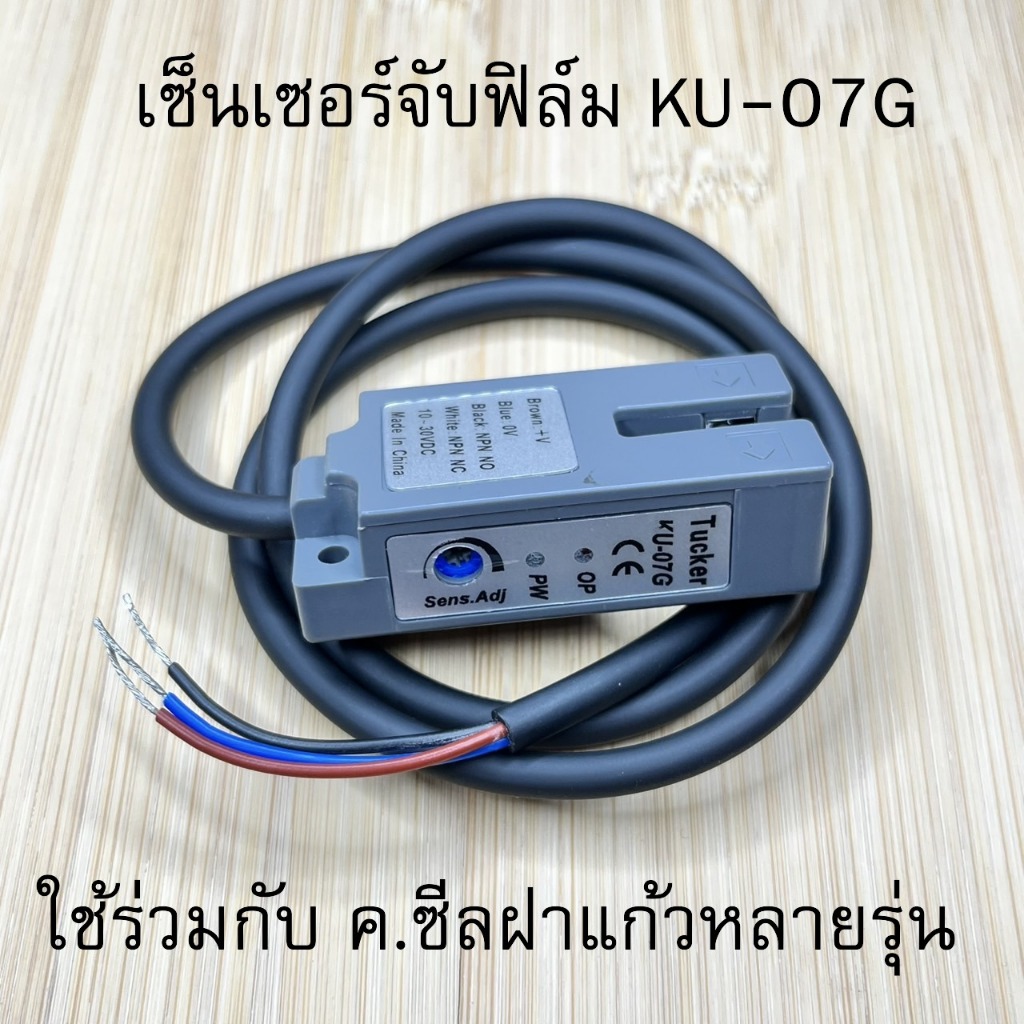 KU07G , KU-07G Tucker Sensor เซ็นเซอร์จับฟิล์ม อะไหล่เครื่องซีลฝาแก้ว
