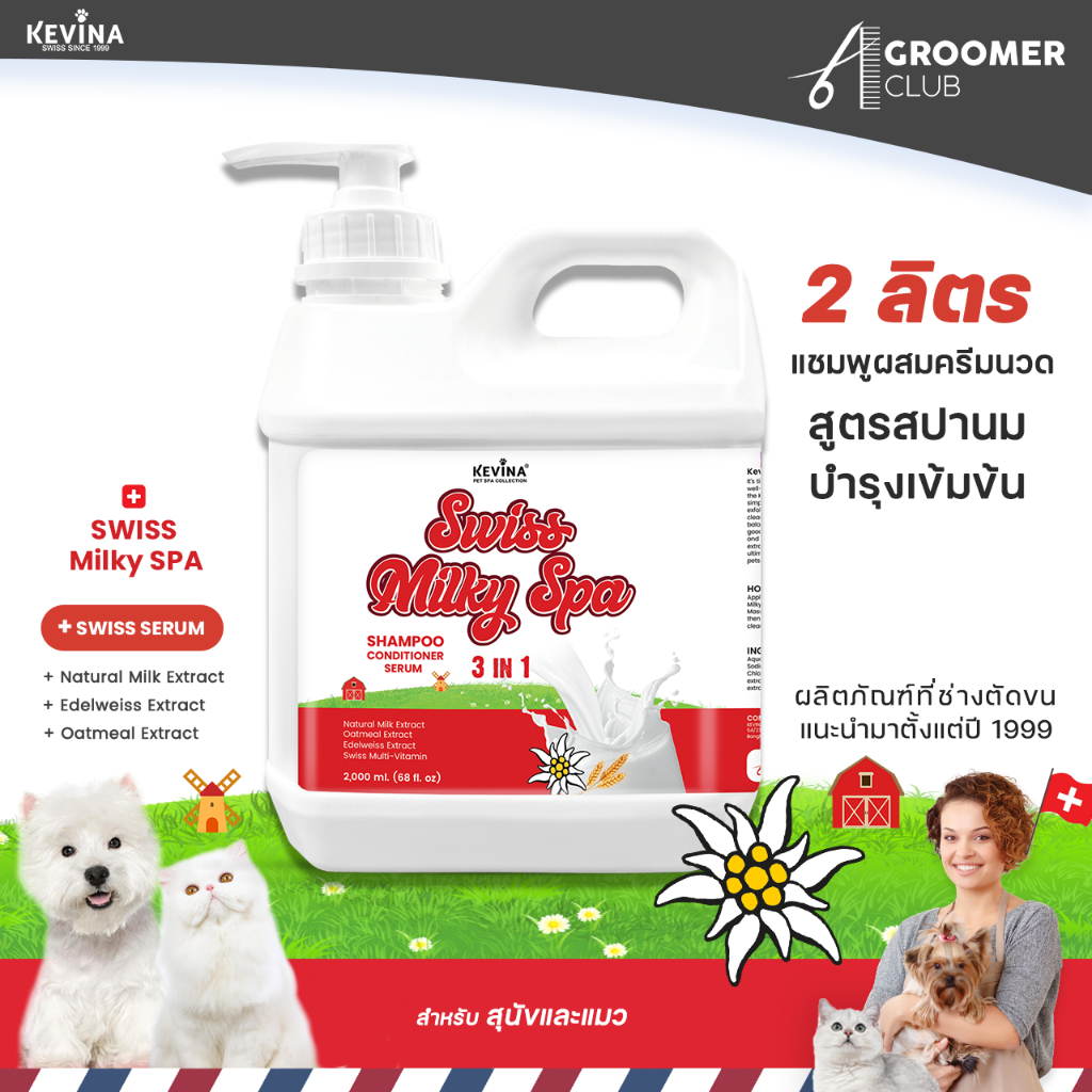 ใหม่ แชมพูผสมครีมนวดสุนัขและแมว KEVINA สูตรSwiss Milky SPA  ขนาด2ลิตร