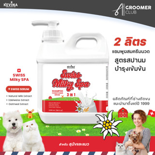 ใหม่ แชมพูผสมครีมนวดสุนัขและแมว KEVINA สูตรSwiss Milky SPA  …