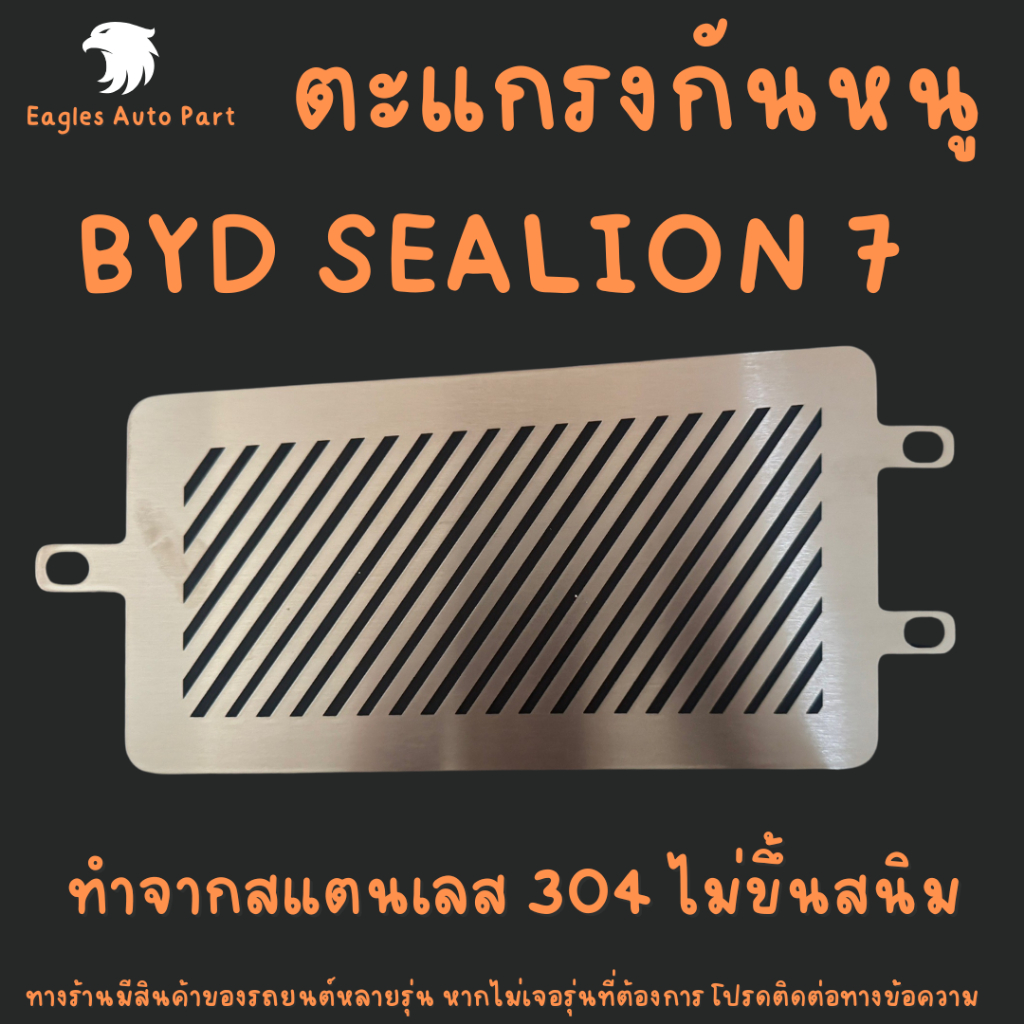 แผ่นกันหนู Byd SEALION 7 ตะแกรงกันหนู บีวายดี Sealion 7 แผ่นสแตนเลสกันหนู